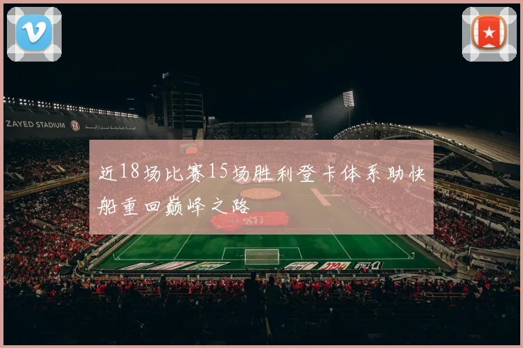 近18场比赛15场胜利登卡体系助快船重回巅峰之路