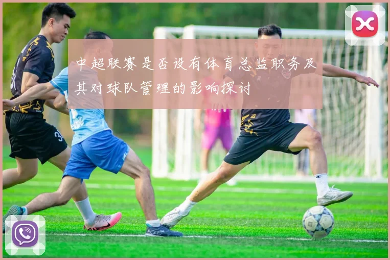 中超联赛是否设有体育总监职务及其对球队管理的影响探讨