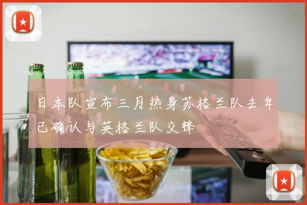 日本队宣布三月热身苏格兰队去年已确认与英格兰队交锋
