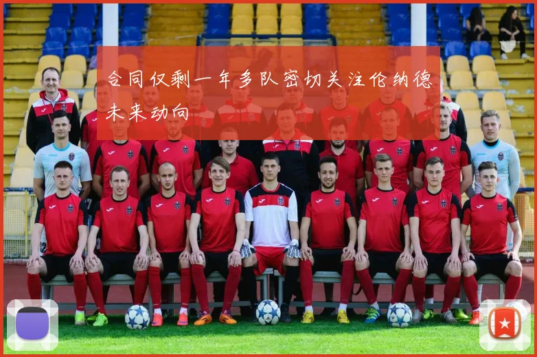 合同仅剩一年多队密切关注伦纳德未来动向