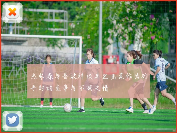 杰弗森与香波特谈库里克莱作为对手时的竞争与不满之情