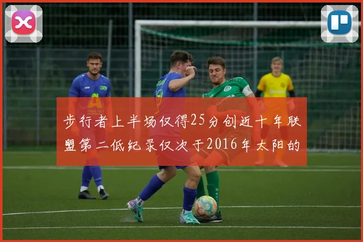 步行者上半场仅得25分创近十年联盟第二低纪录仅次于2016年太阳的22分