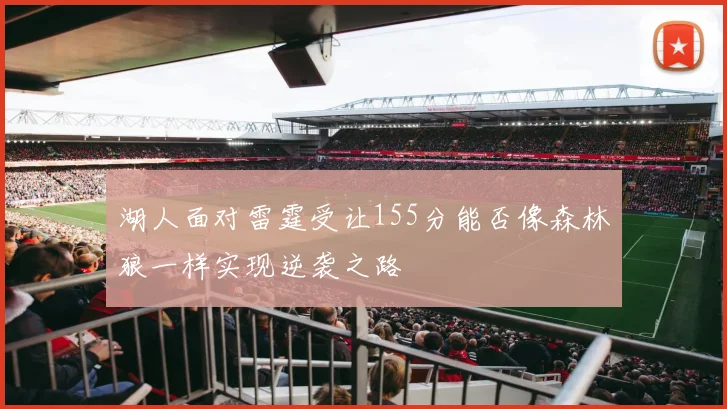 湖人面对雷霆受让155分能否像森林狼一样实现逆袭之路