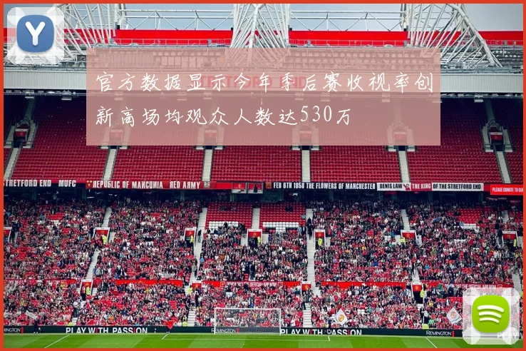 官方数据显示今年季后赛收视率创新高场均观众人数达530万